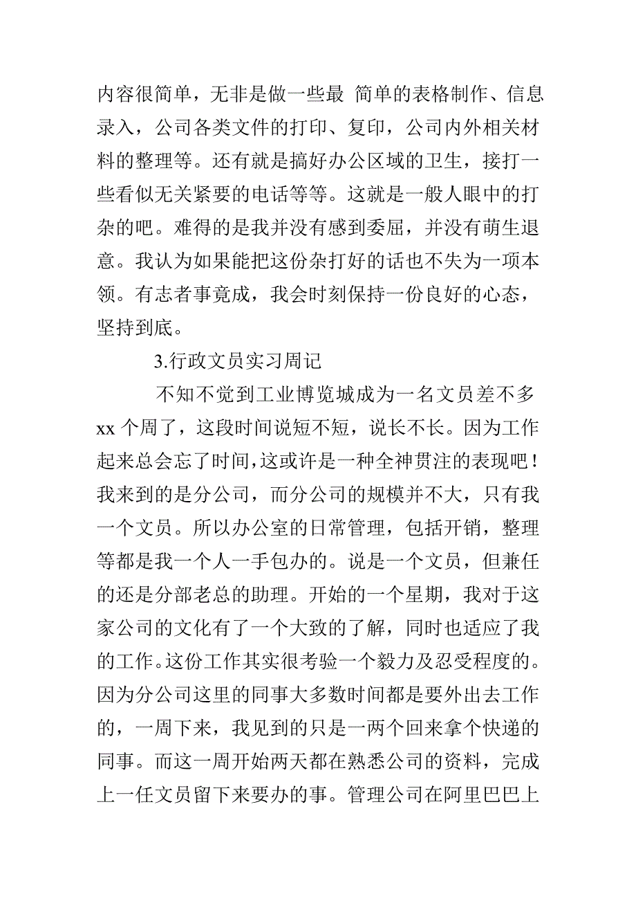 行政文员实习周记【12篇】_第3页