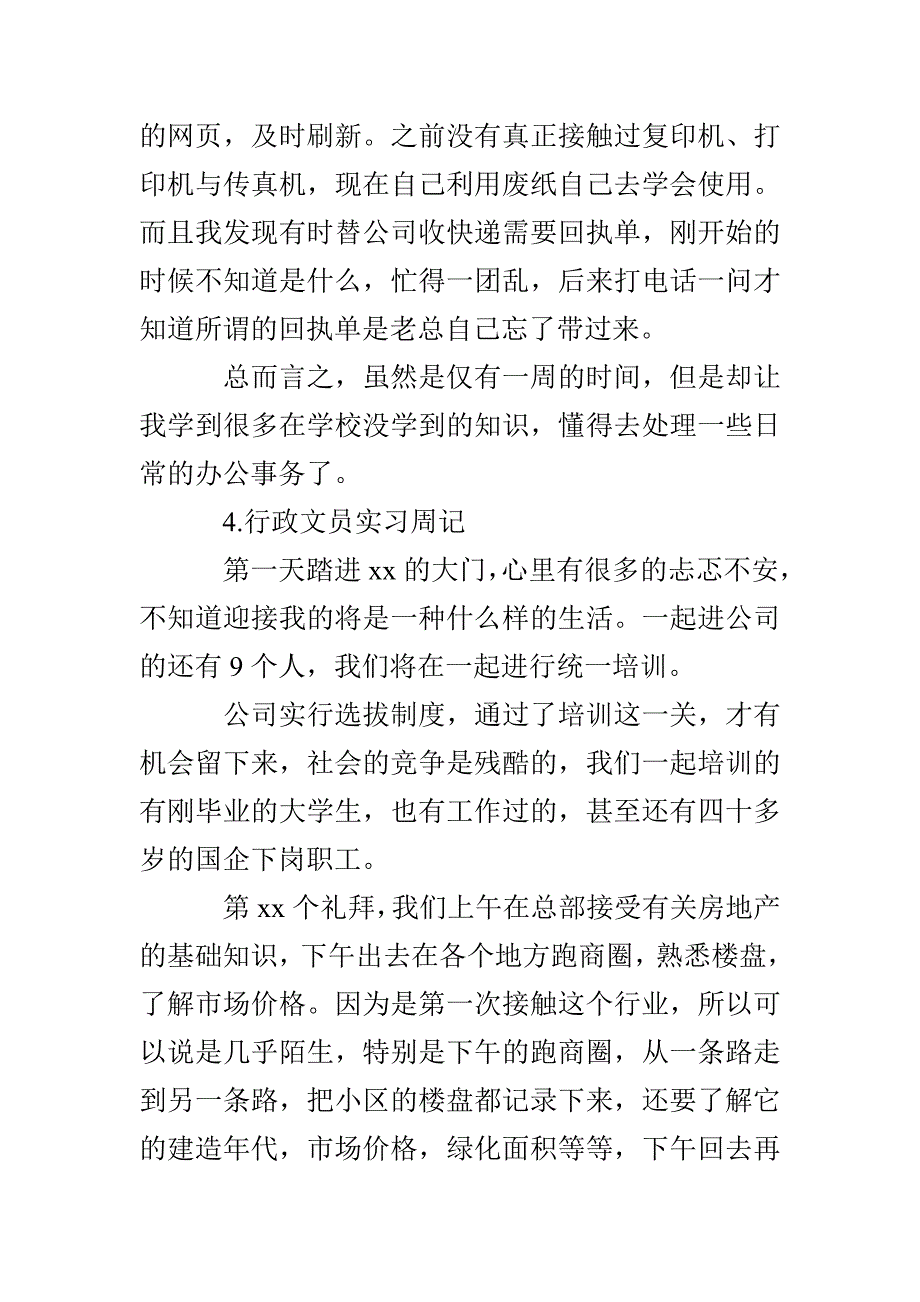 行政文员实习周记【12篇】_第4页