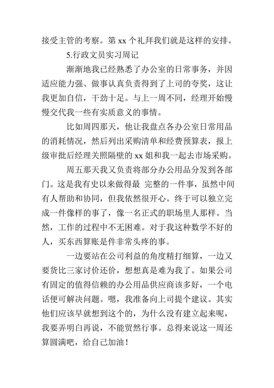 行政文员实习周记【12篇】_第5页