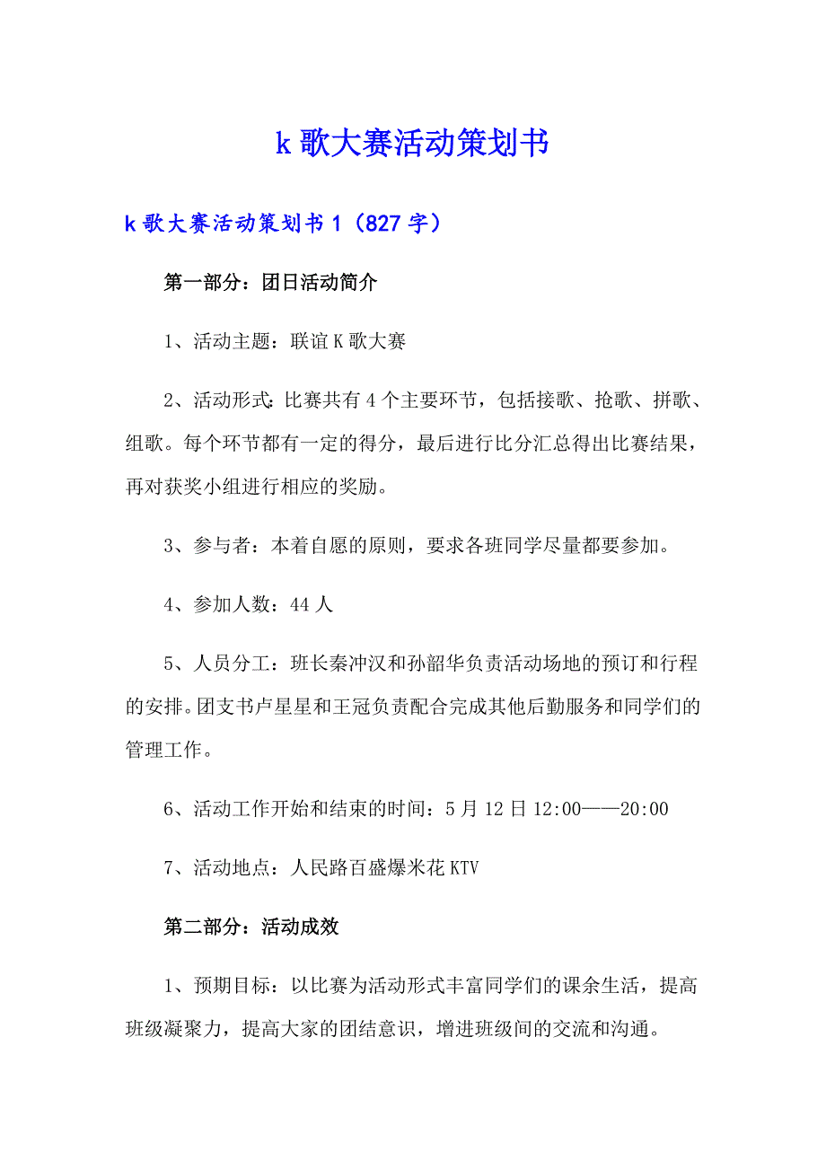 【精品模板】k歌大赛活动策划书_第1页