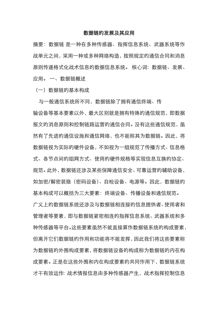 数据链的发展及其应用_第1页
