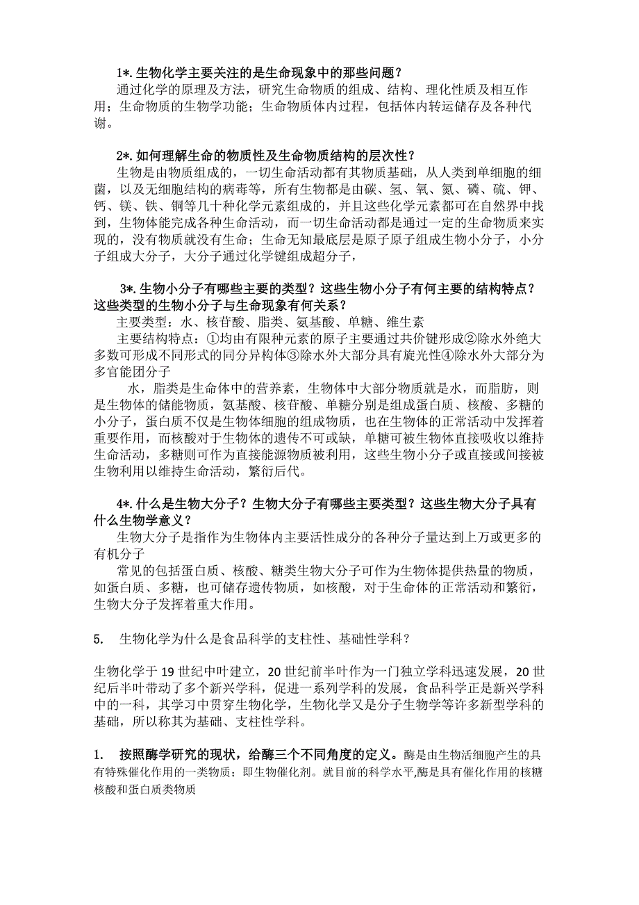 .生物化学主要关注的是生命现象中的那些问题？_第1页