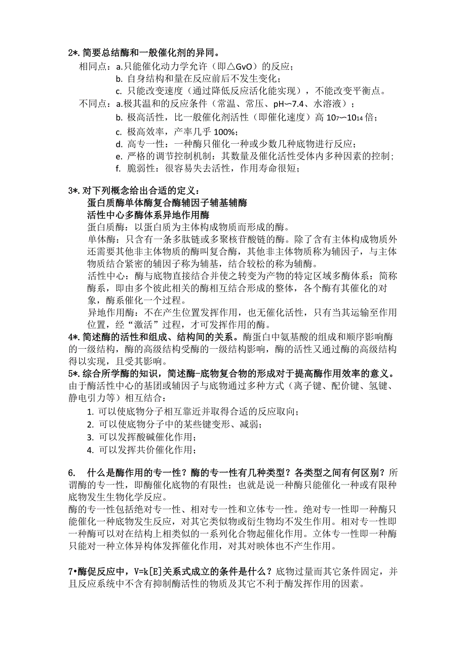 .生物化学主要关注的是生命现象中的那些问题？_第2页