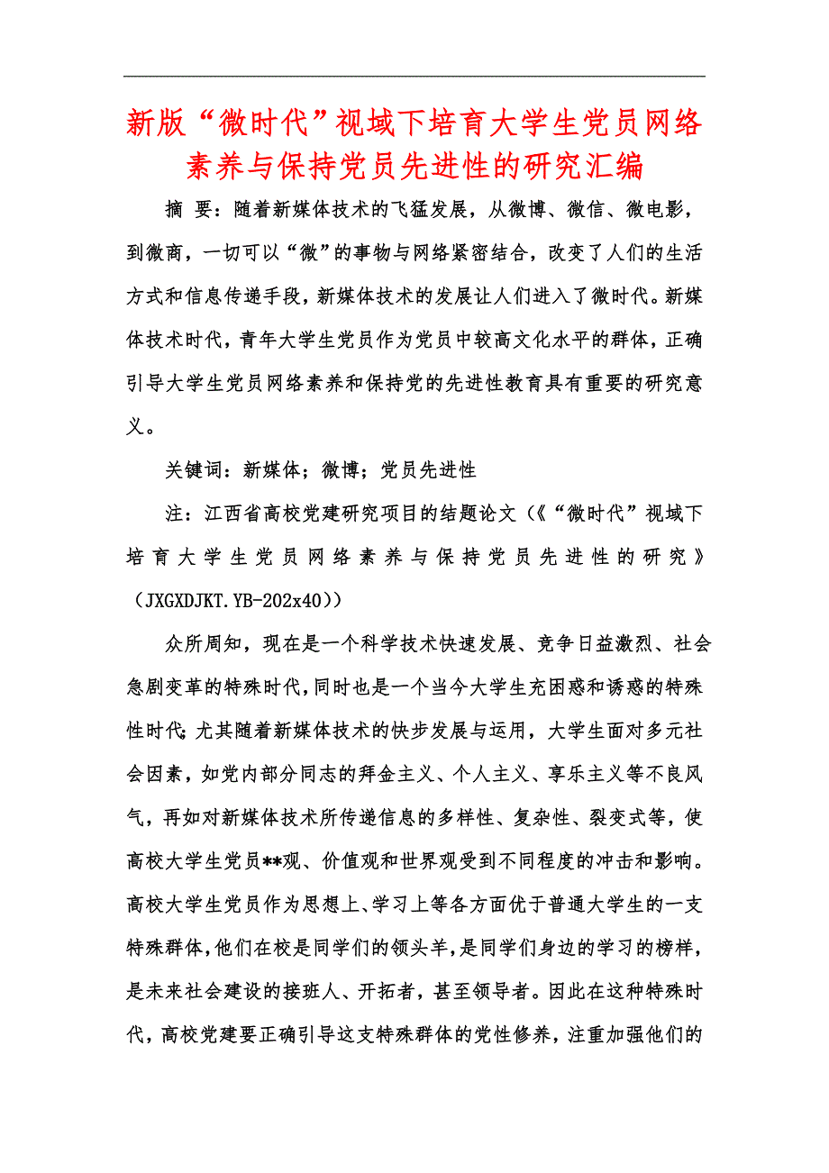 新版“微时代”视域下培育大学生党员网络素养与保持党员先进性的研究汇编_第1页