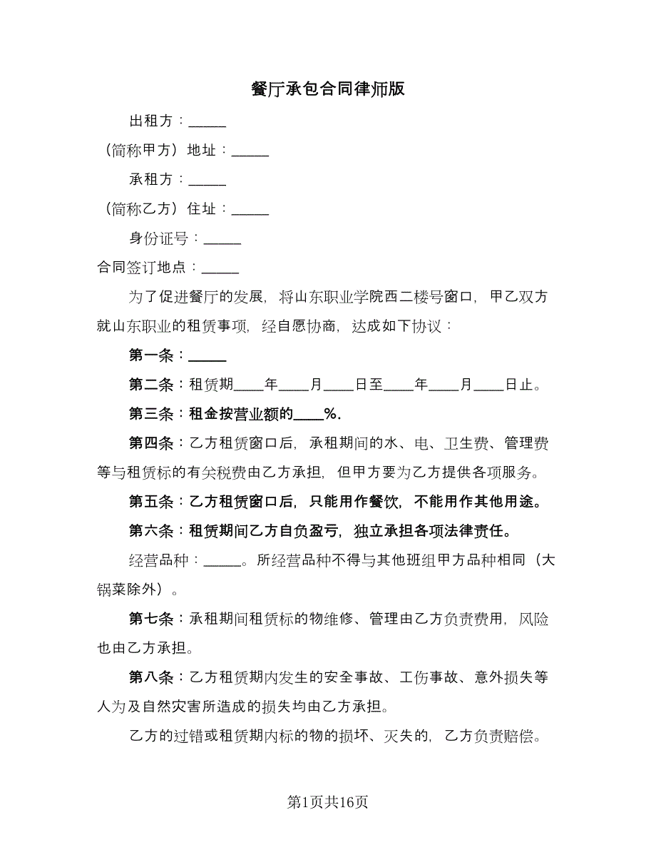 餐厅承包合同律师版（4篇）.doc_第1页