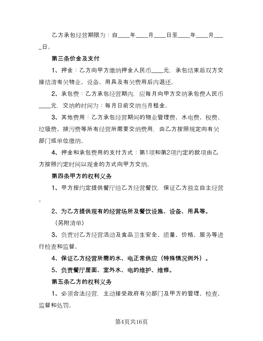 餐厅承包合同律师版（4篇）.doc_第4页