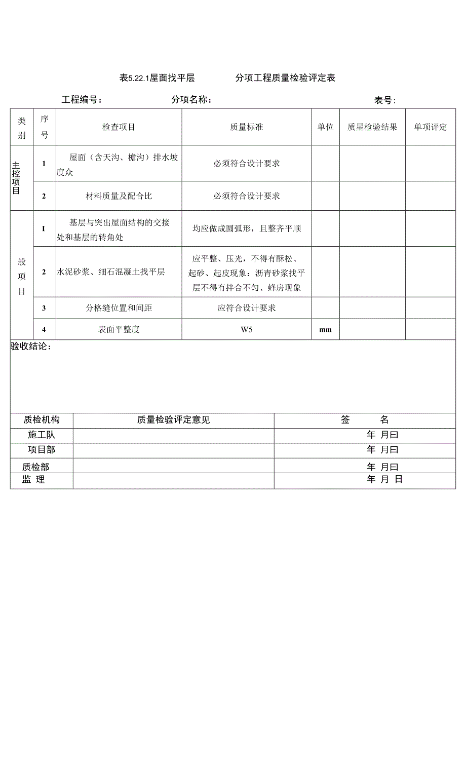 表5.22.1屋面找平层_第1页