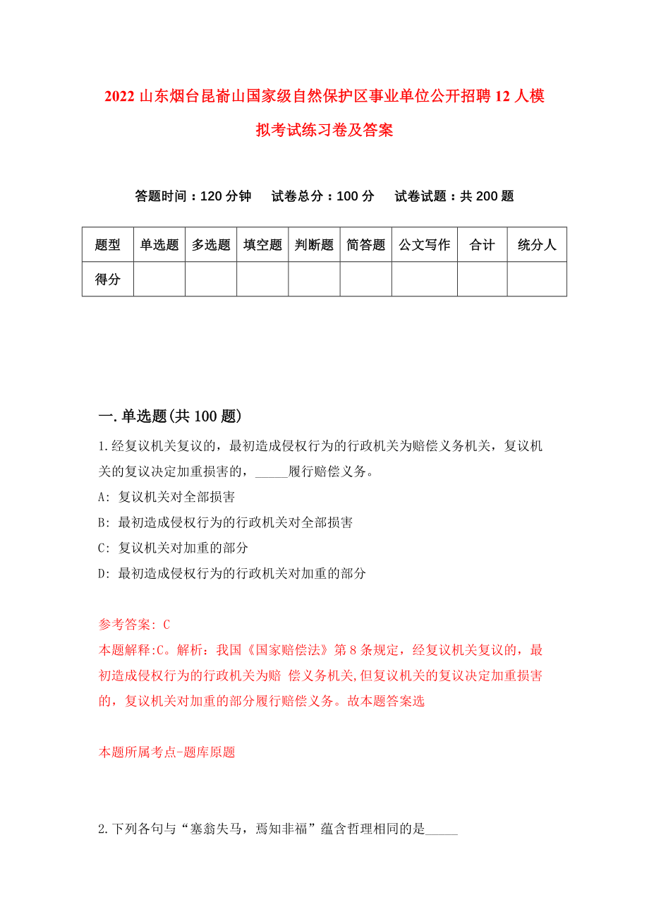 2022山东烟台昆嵛山国家级自然保护区事业单位公开招聘12人模拟考试练习卷及答案【0】_第1页