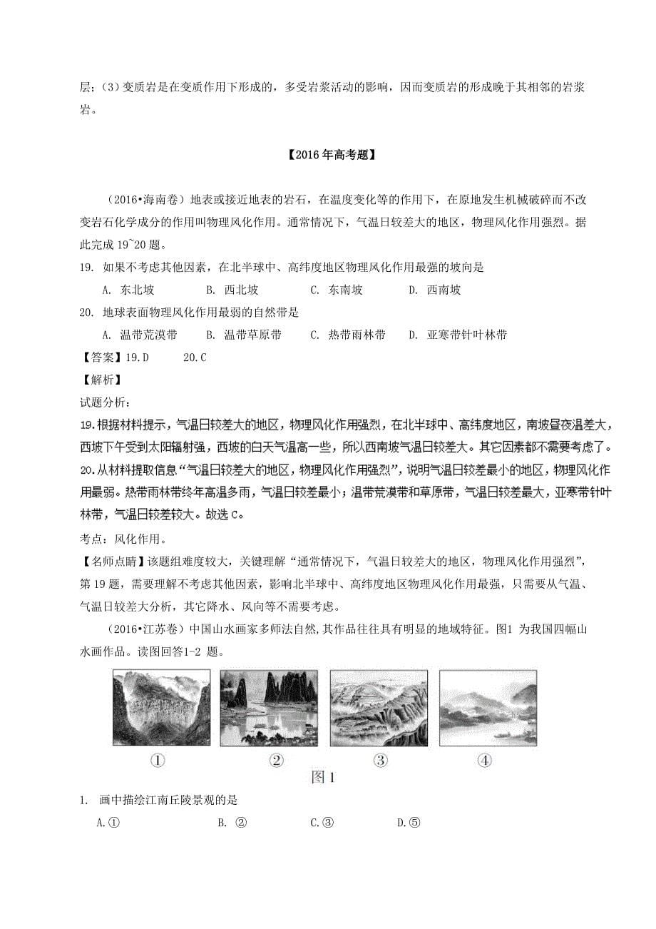 三年高考地理试题分项解析：专题04地表形态的塑造含答案_第5页