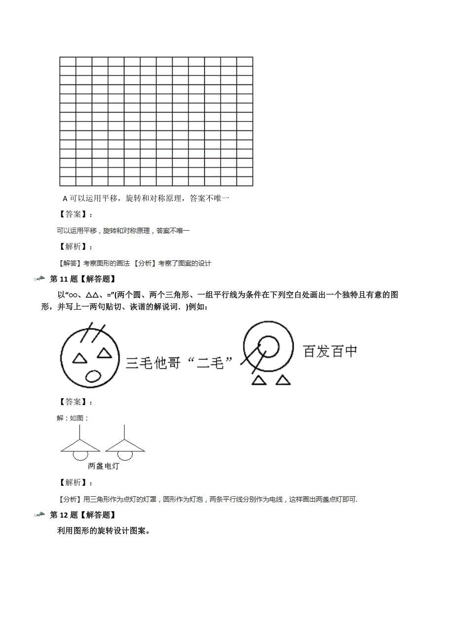 最新精选小学数学三年级下册数学好玩小小设计师北师大版习题精选四_第5页