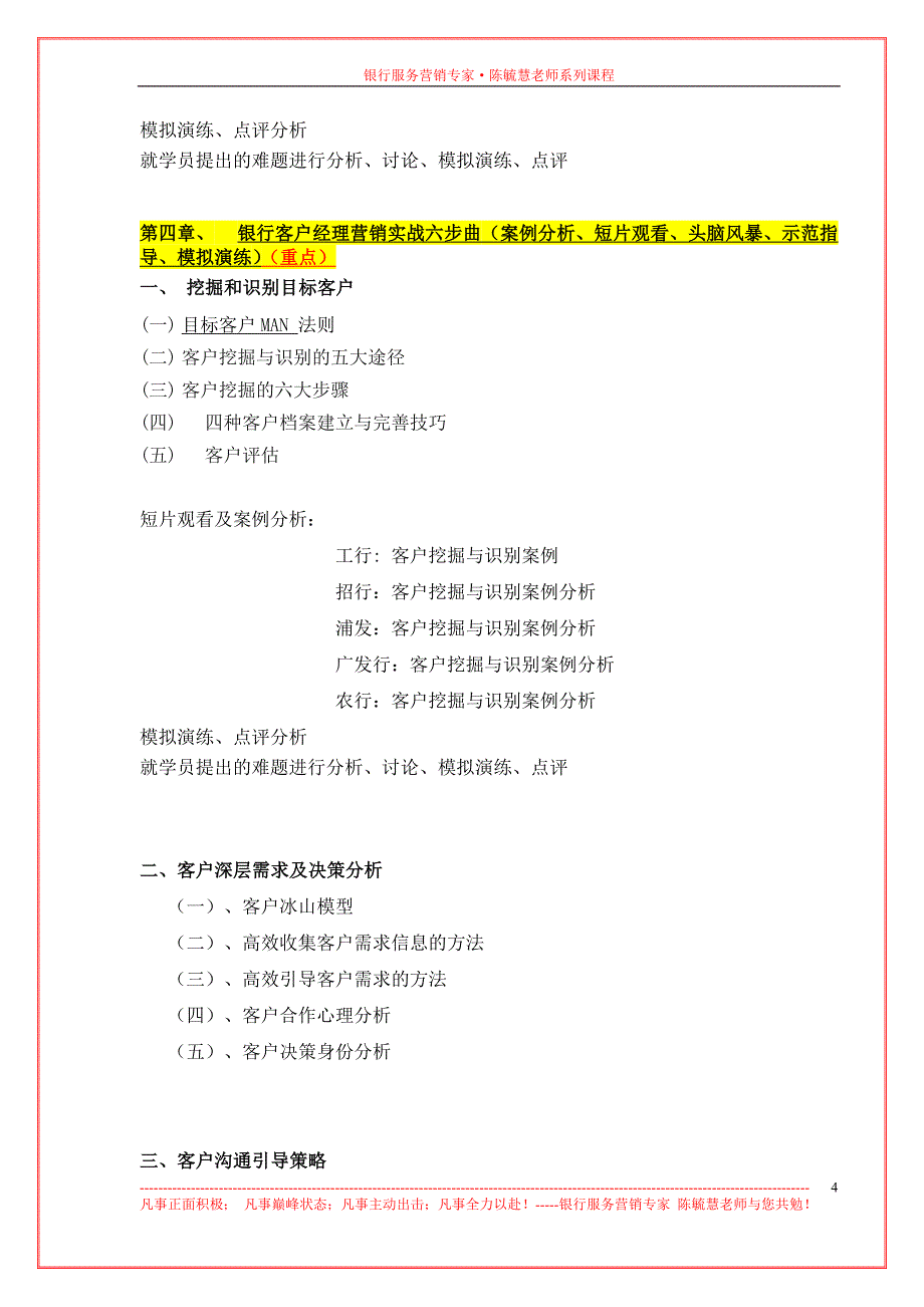 陈毓慧《银行行长及客户经理：大客户策反与关系营销技巧》20101112_第4页