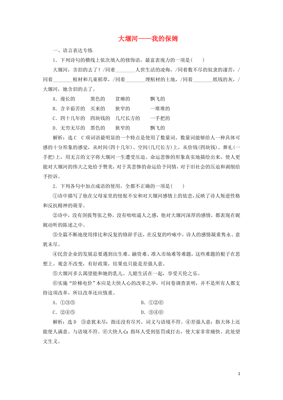 2019年高中语文 课时跟踪检测（三）大堰河&amp;mdash;&amp;mdash;我的保姆（含解析）新人教必修1_第1页