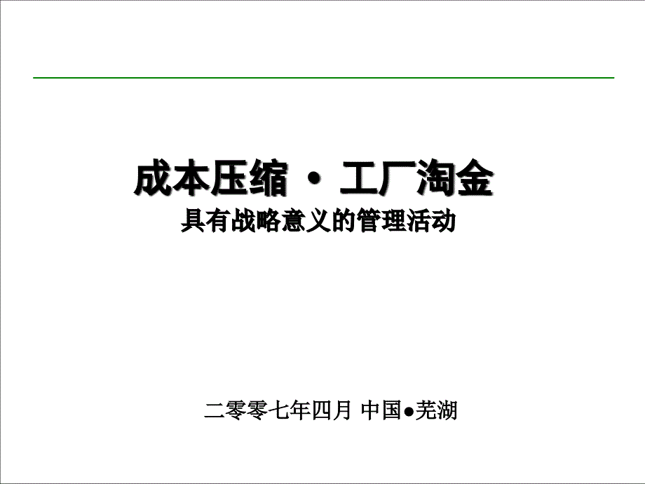 成本压缩公开课_第1页