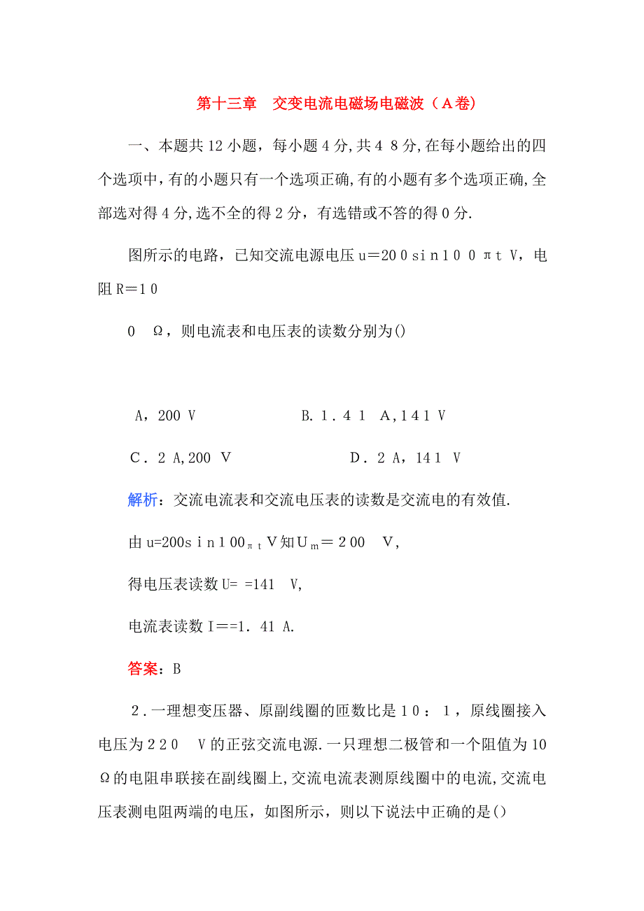 高考物理第十三章交变电流电磁场电磁波A卷练习_第1页