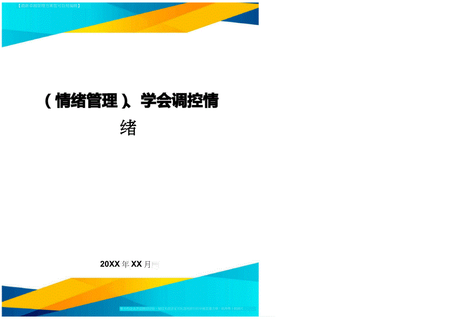 (情绪管理)、学会调控情绪最全版_第1页