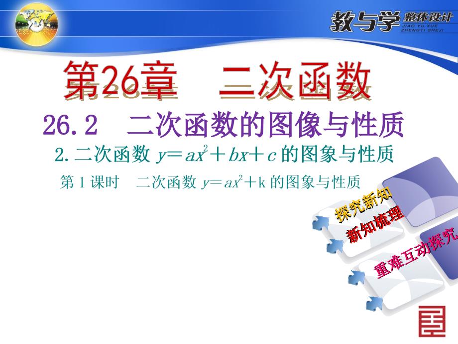 262　二次函数的图象与性质2二次函数y＝ax2＋bx＋c的图象与性质第1课时　二次函数y＝ax2＋k的图象与性质_第2页