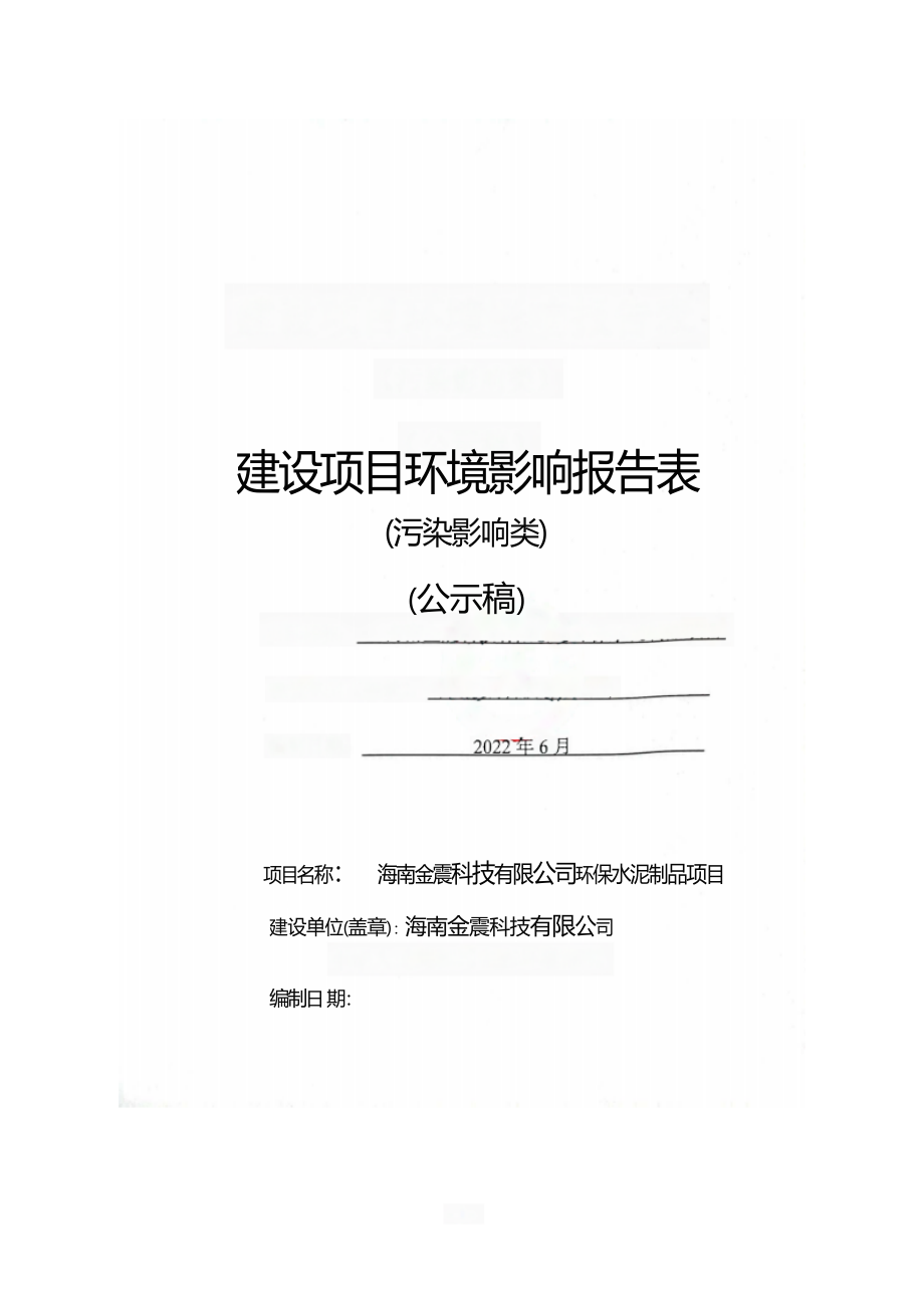 海南金震科技有限公司环保水泥制品项目 环评报告.docx_第1页