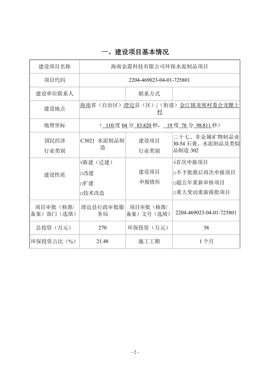 海南金震科技有限公司环保水泥制品项目 环评报告.docx_第3页