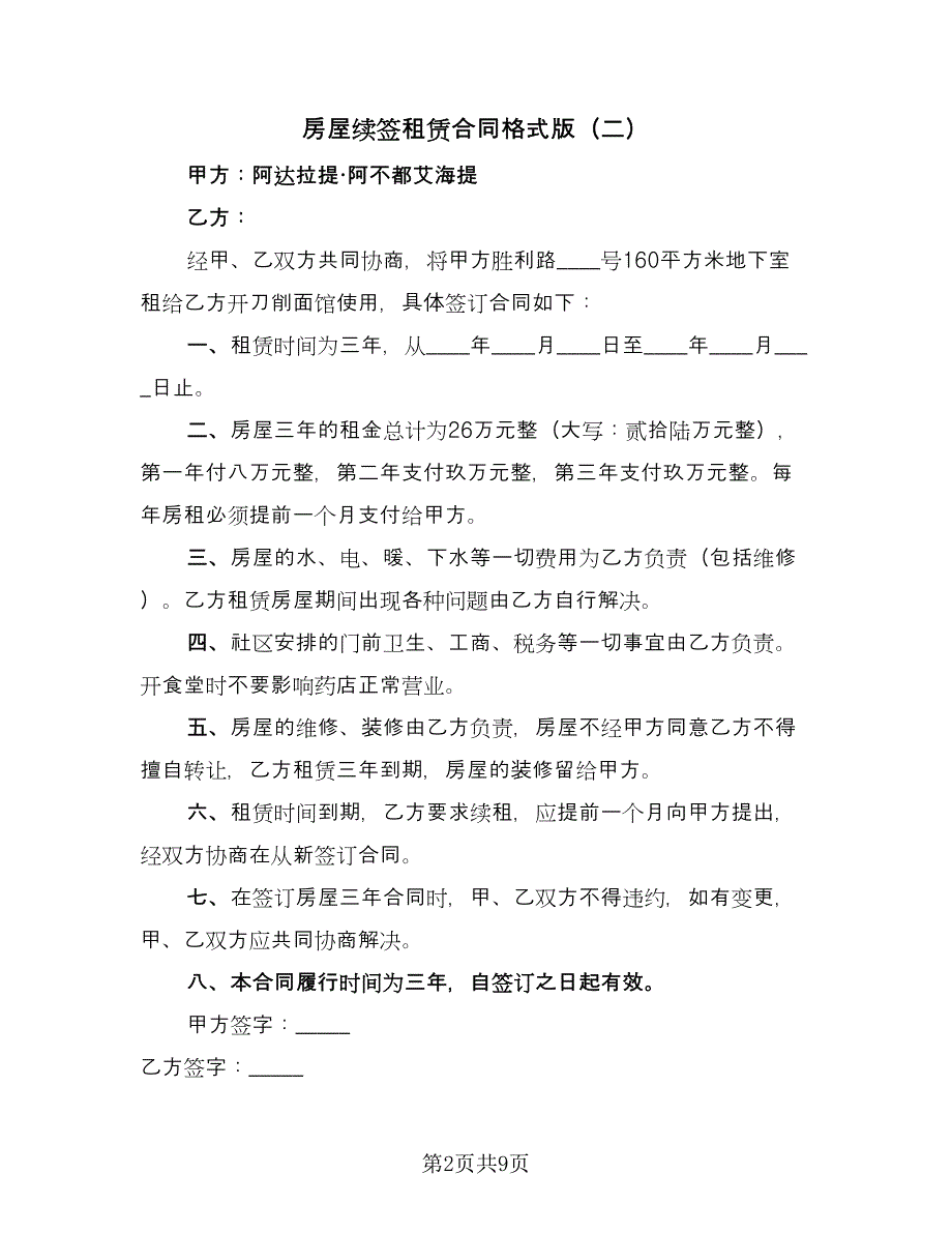 房屋续签租赁合同格式版（六篇）.doc_第2页