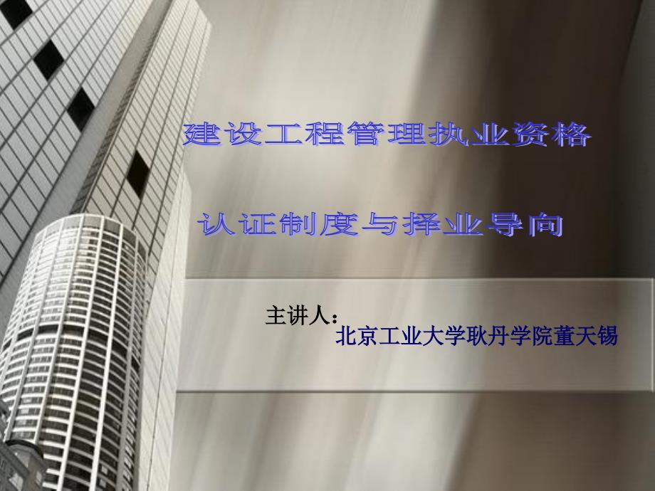 建设工程管理执业资格认证制度与择业导向PPT参考课件_第1页