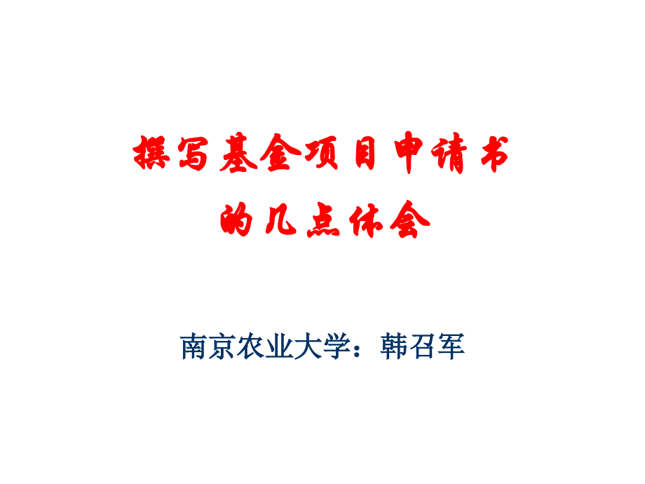 撰写基金项目申请书的几点体会南京农业大学韩召军_第1页