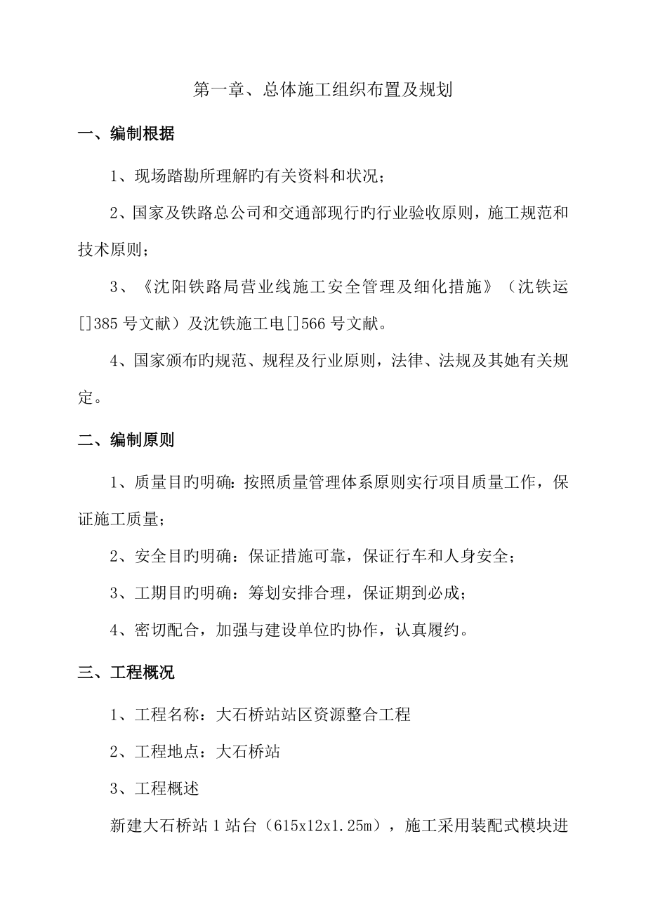 站区资源整合关键工程实施性综合施工组织设计_第4页