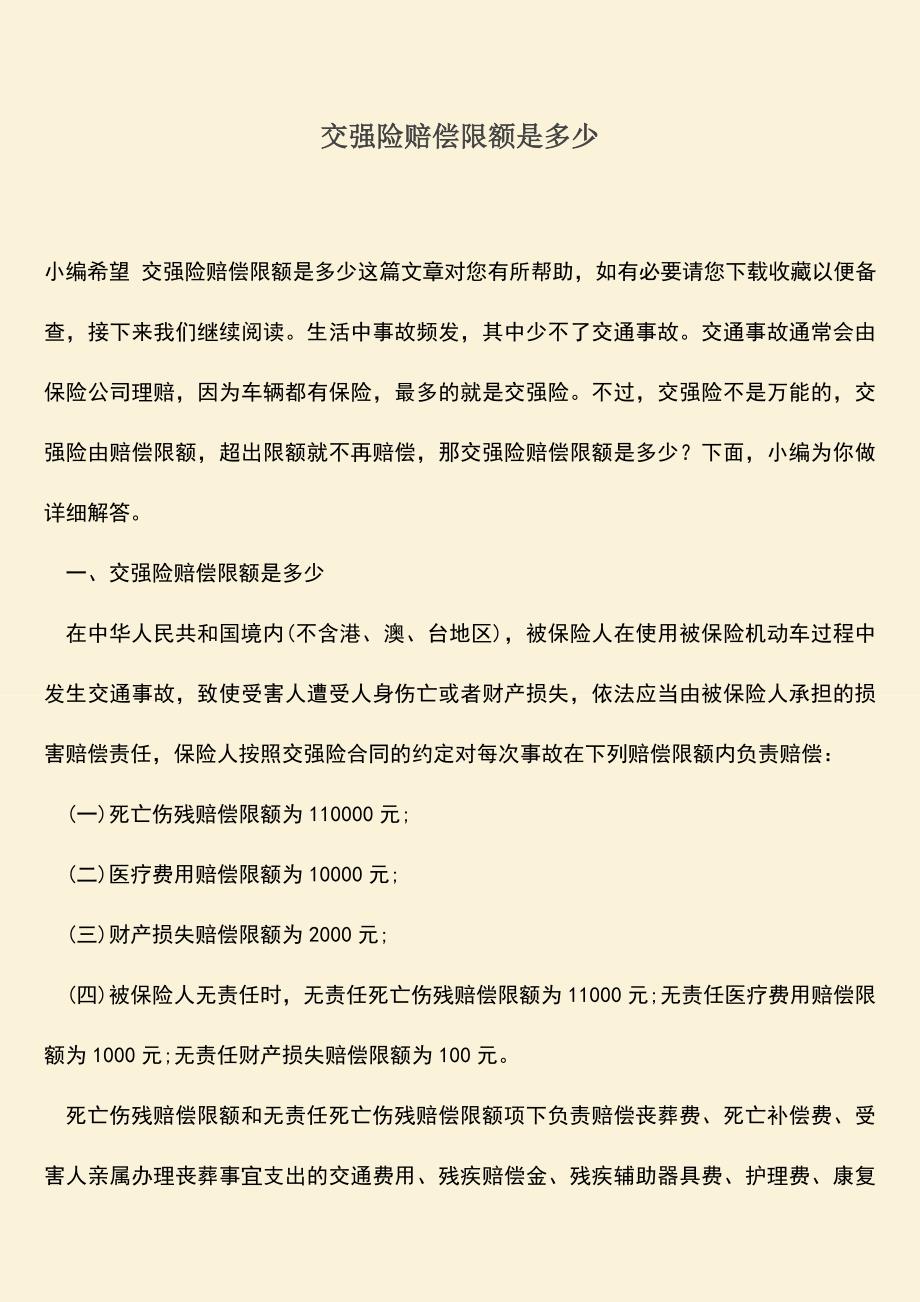 精品推荐：交强险赔偿限额是多少.doc_第1页