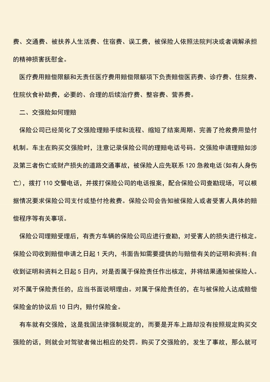 精品推荐：交强险赔偿限额是多少.doc_第2页