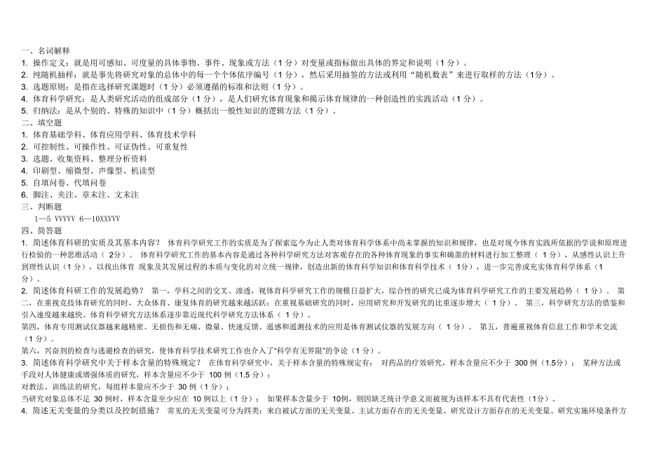 体育科研方法试卷答案_第1页