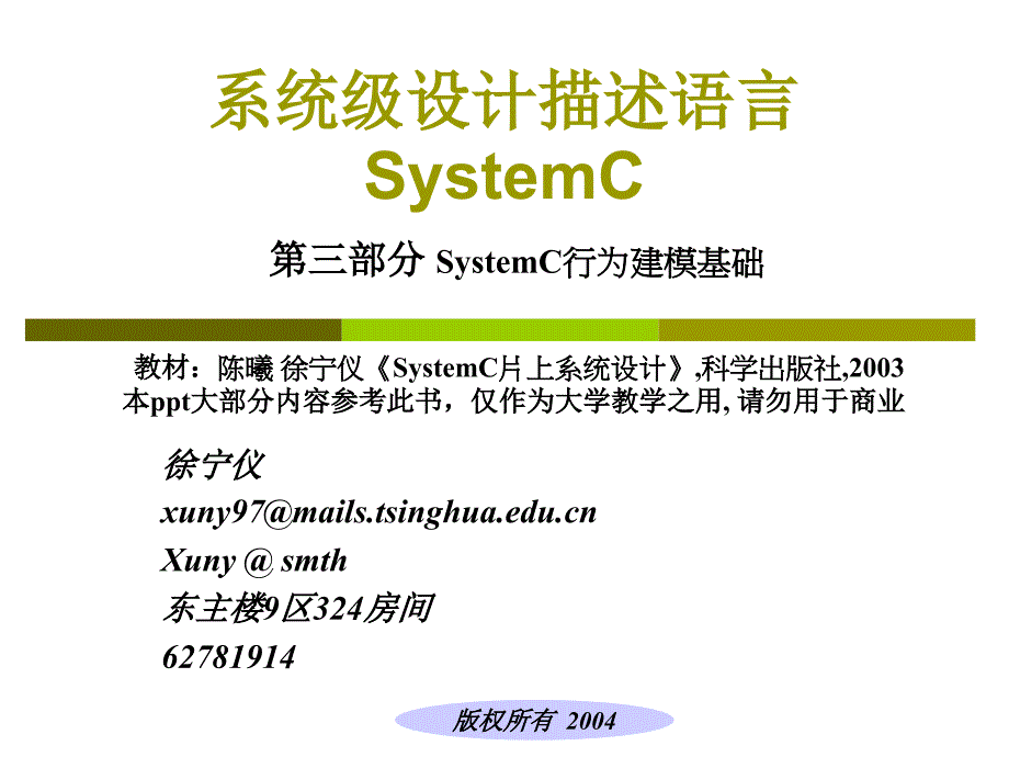 系统级设计描述语言SystemC_第1页