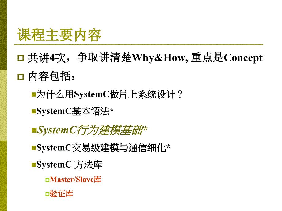 系统级设计描述语言SystemC_第2页