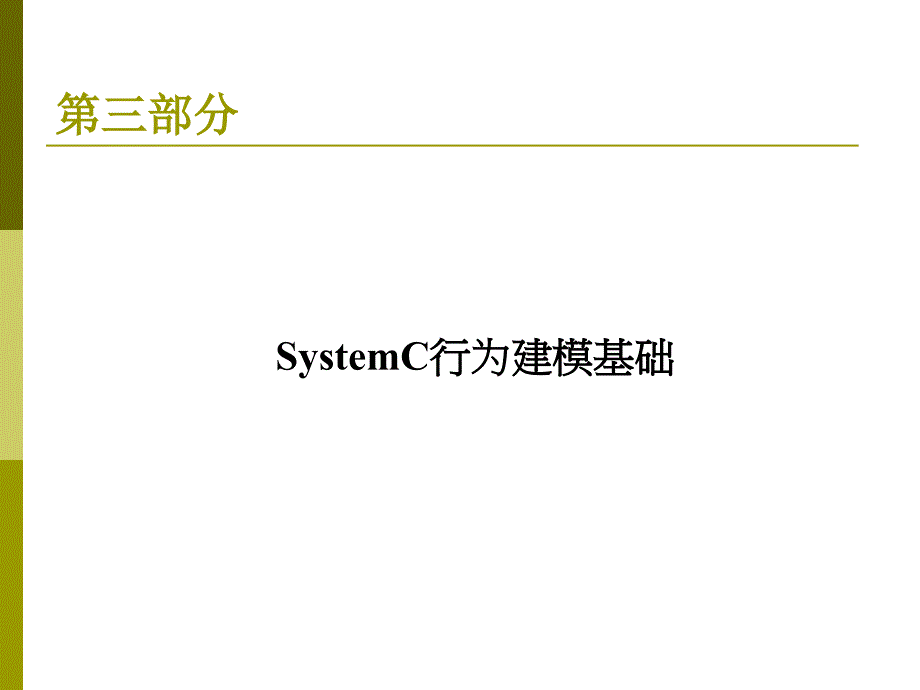 系统级设计描述语言SystemC_第3页