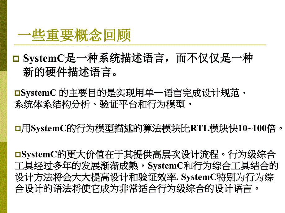 系统级设计描述语言SystemC_第4页