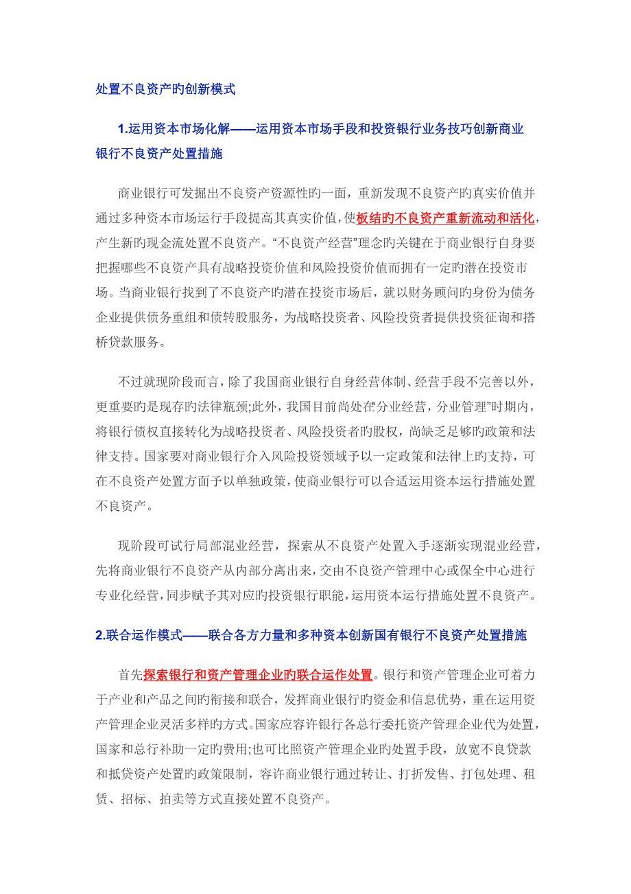 商业银行不良资产处置模式汇总_第2页