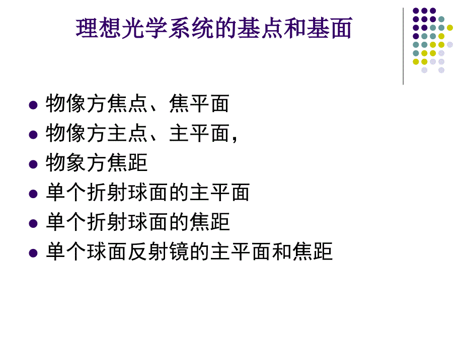 主点、焦点和节点课件.ppt_第1页