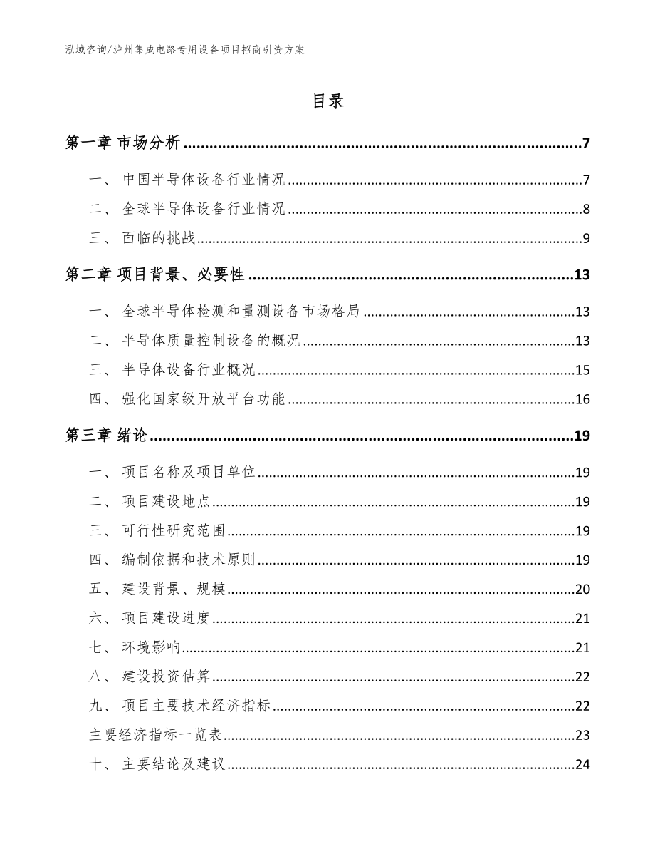 泸州集成电路专用设备项目招商引资方案（范文）_第1页