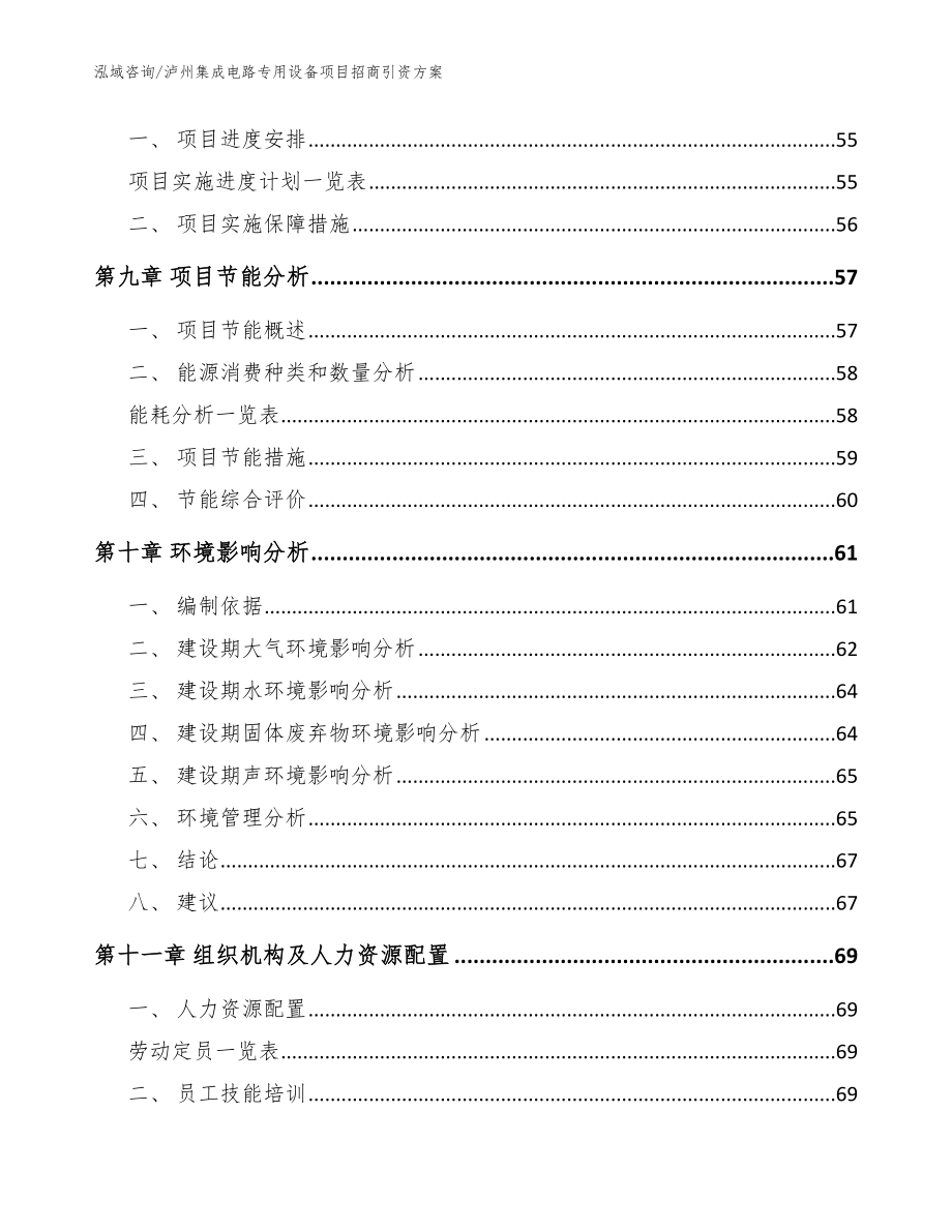 泸州集成电路专用设备项目招商引资方案（范文）_第3页