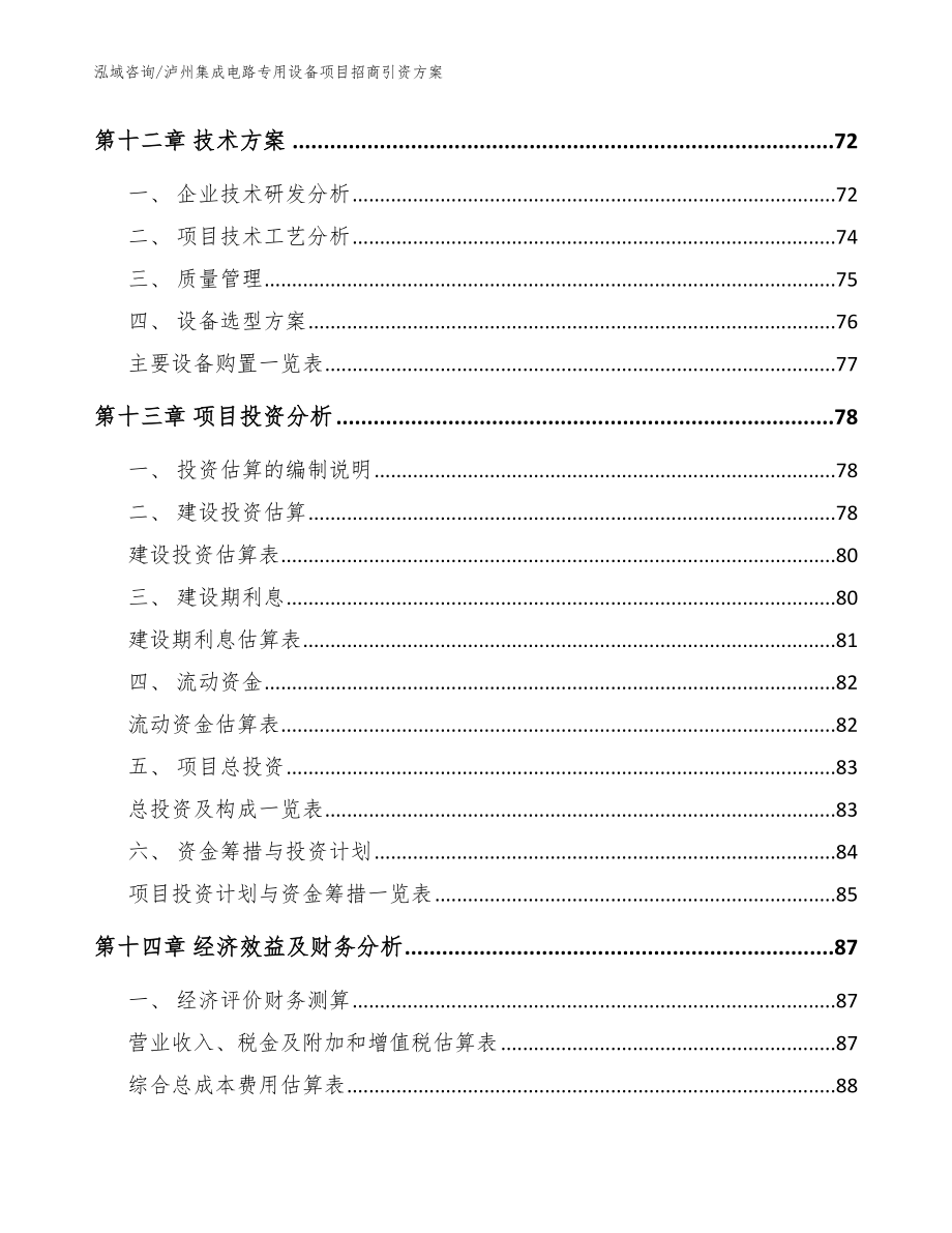 泸州集成电路专用设备项目招商引资方案（范文）_第4页