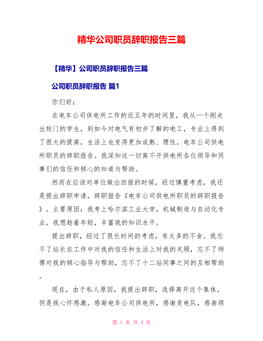 精华公司职员辞职报告三篇_第1页