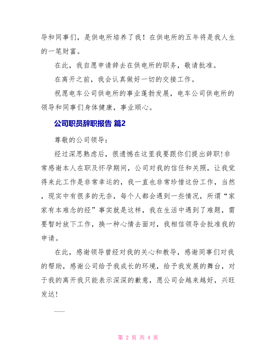 精华公司职员辞职报告三篇_第2页