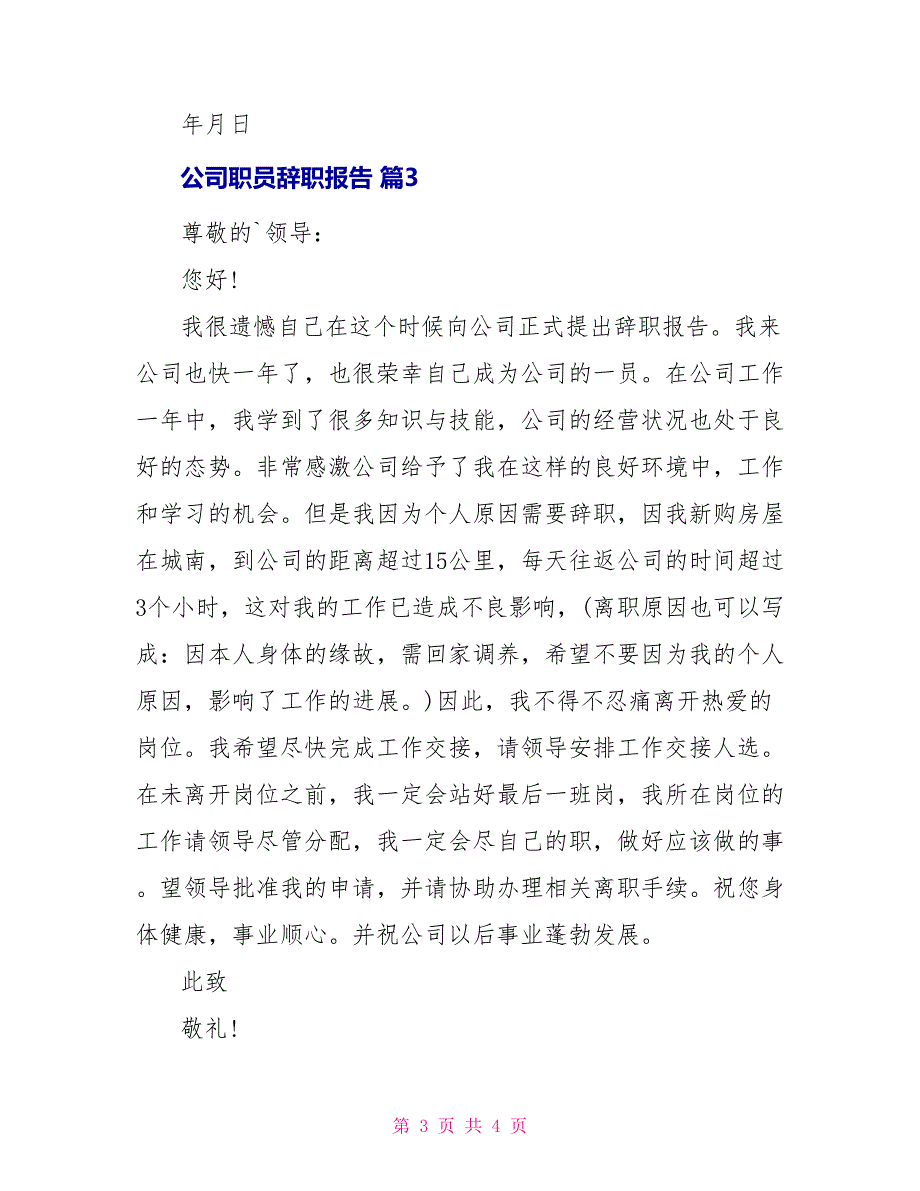 精华公司职员辞职报告三篇_第3页