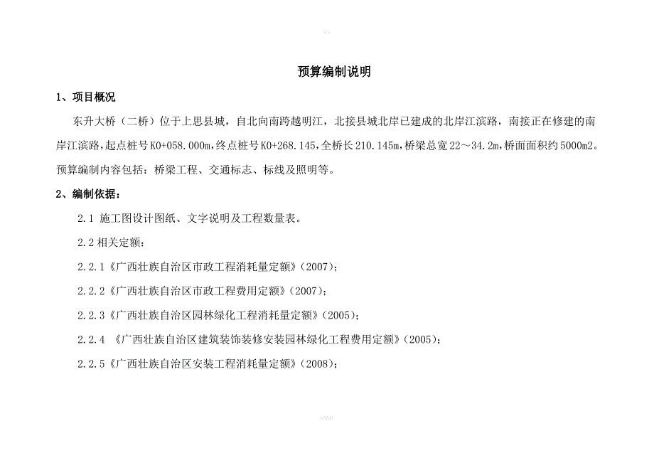 [建筑]预算编制说明_第1页