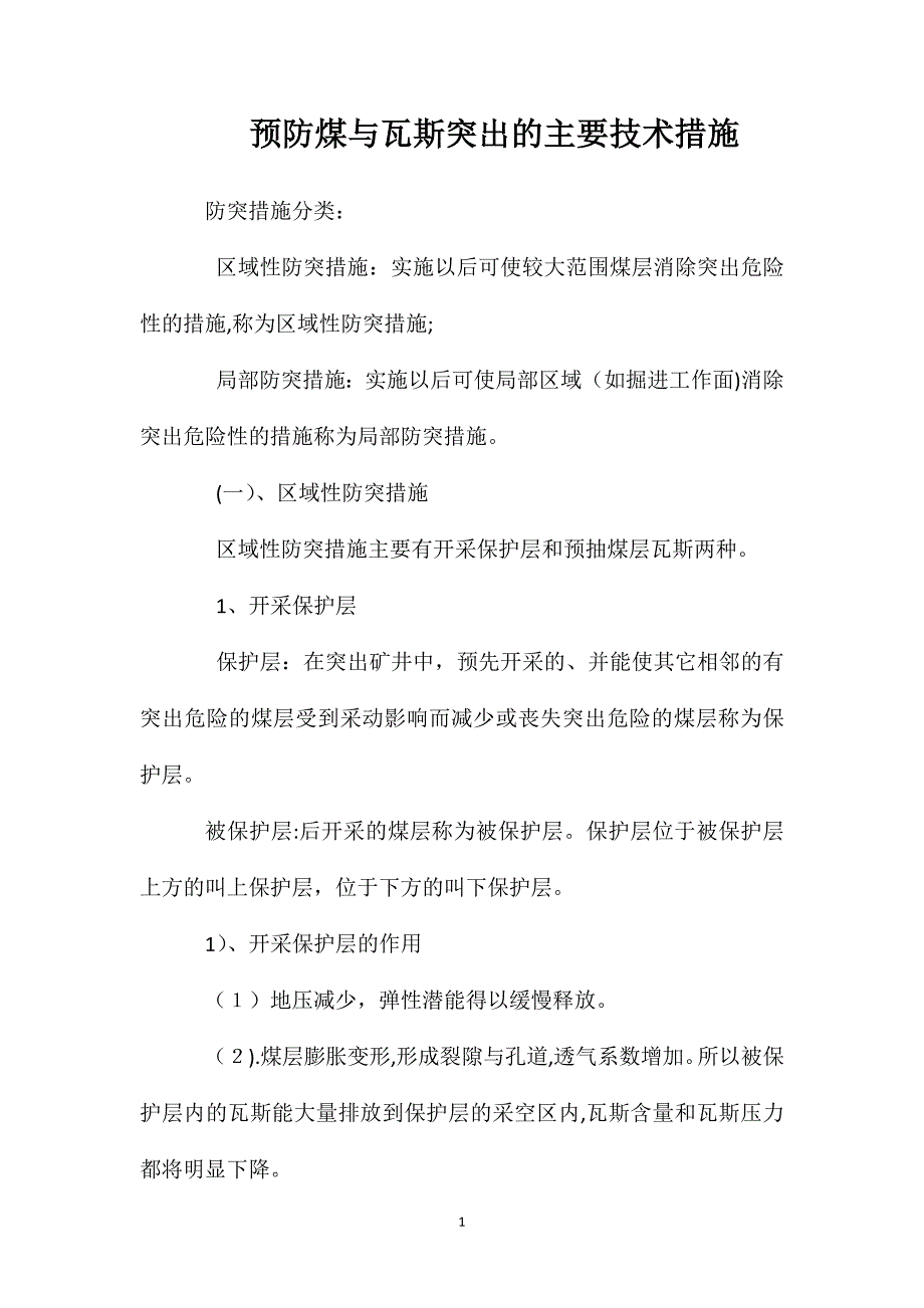 预防煤与瓦斯突出的主要技术措施_第1页