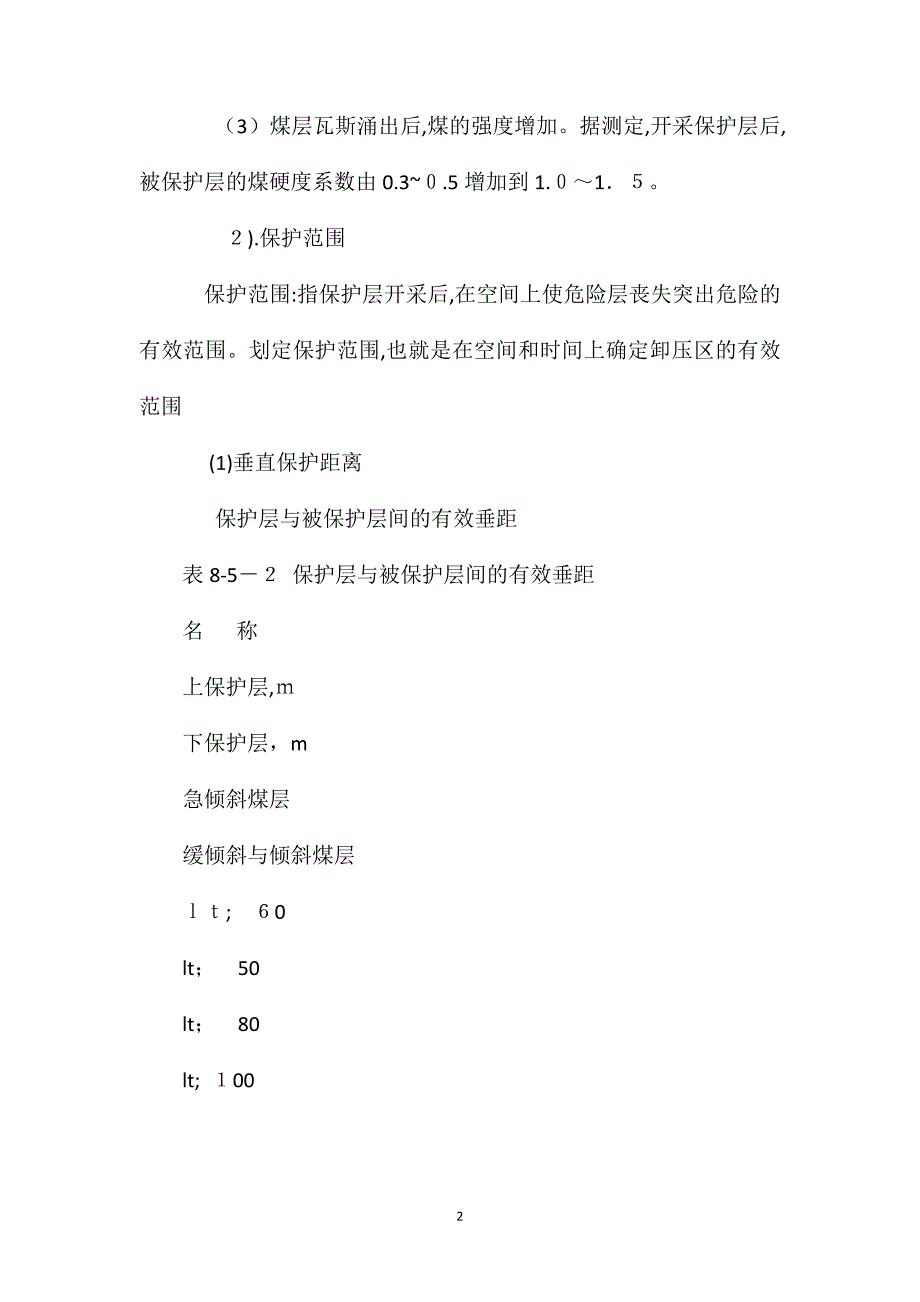 预防煤与瓦斯突出的主要技术措施_第2页