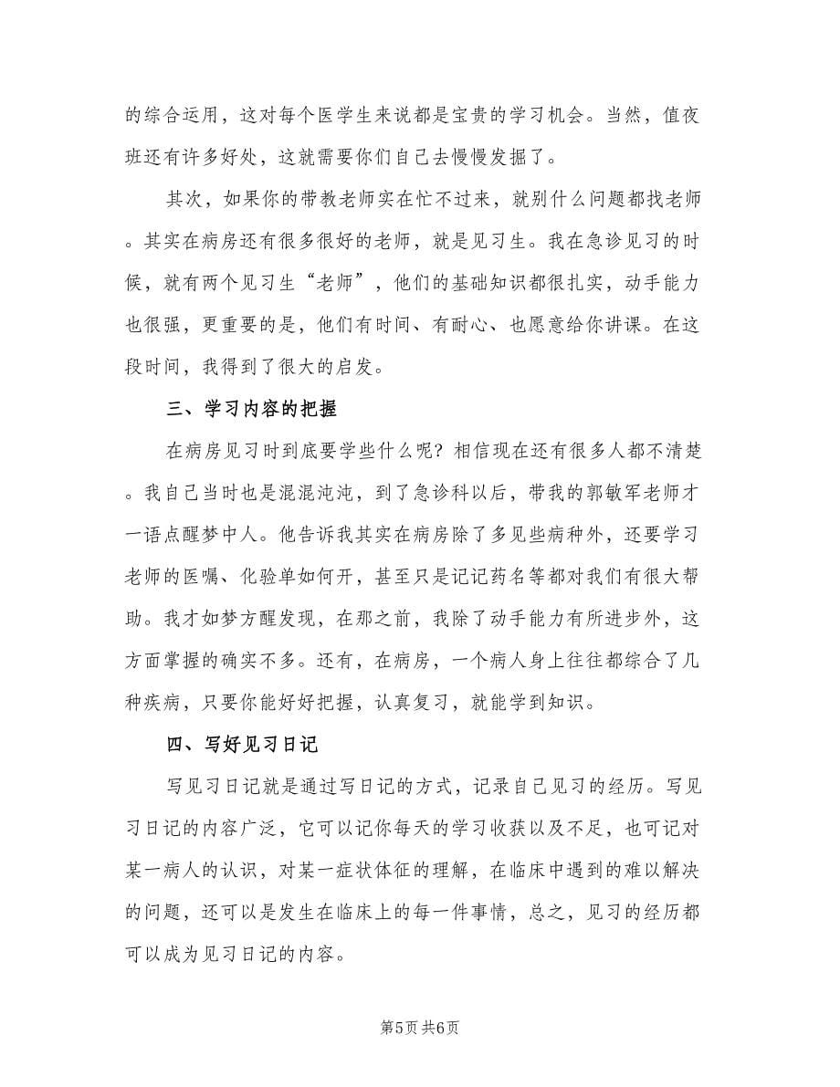 2023大学生护理实习计划模板（二篇）.doc_第5页