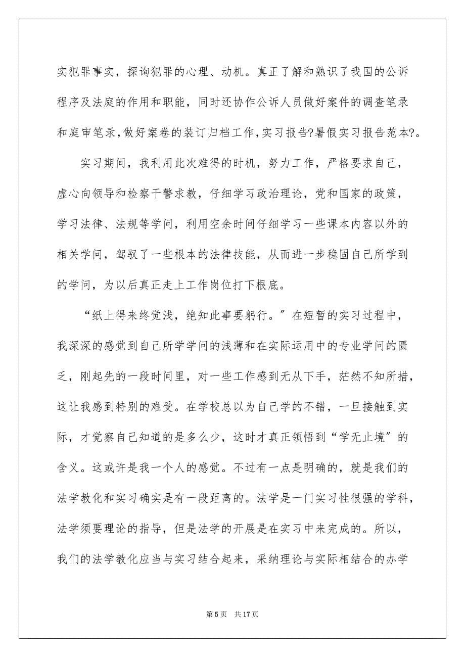 2023年暑期实习报告41范文.docx_第5页