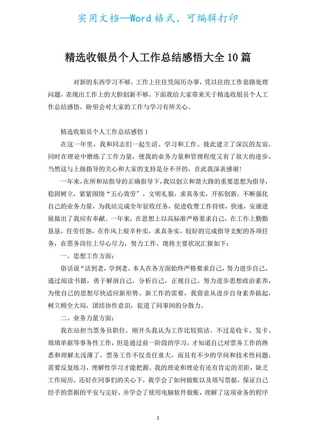 汇编收银员个人工作总结感悟大全10篇.docx