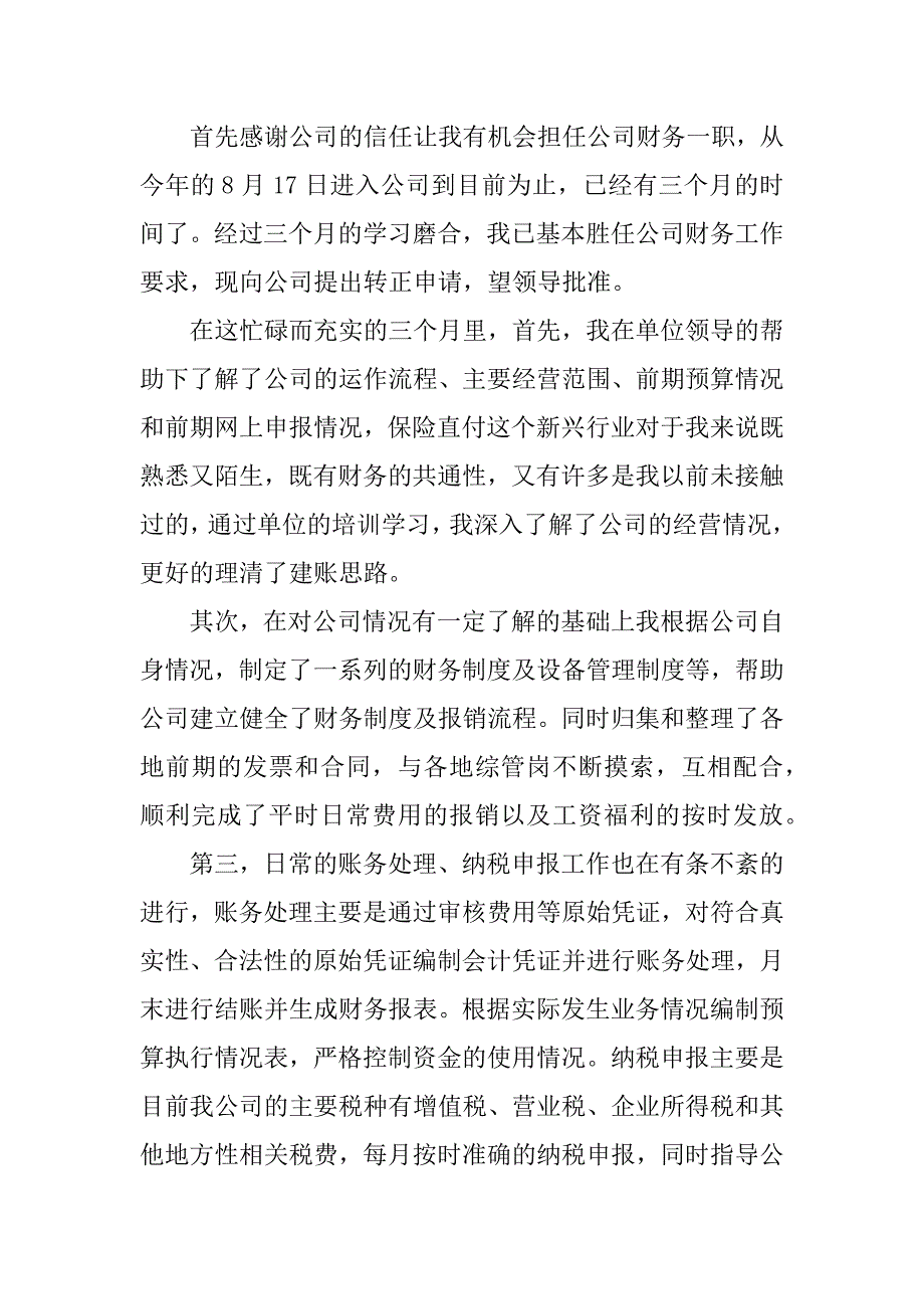 2024年关于转正财务人员述职报告三篇_第2页