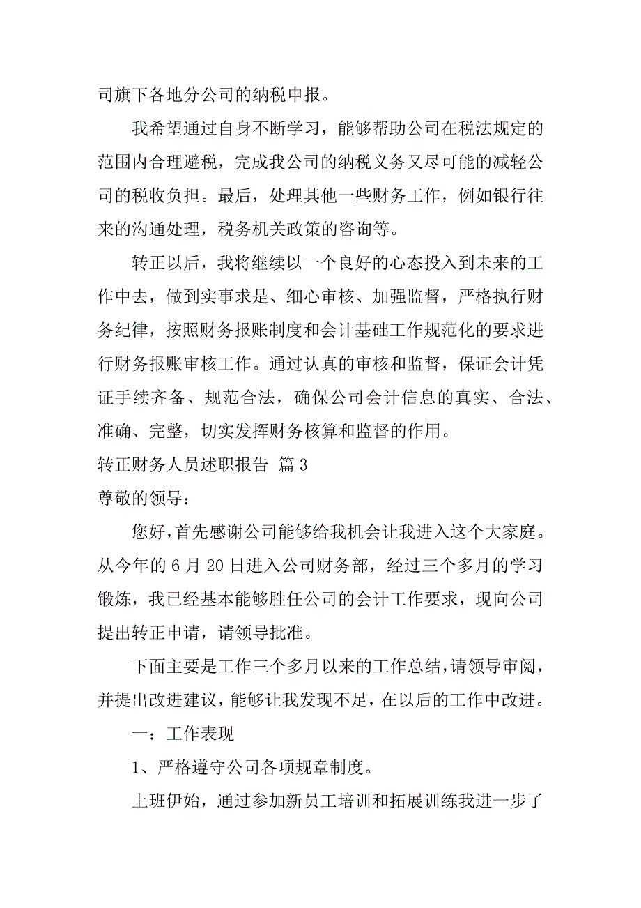 2024年关于转正财务人员述职报告三篇_第3页