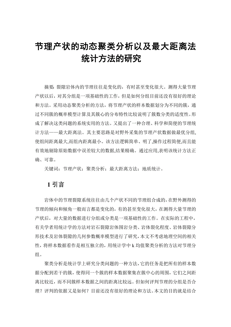 节理产状的动态聚类分析以及最大距离法统计方法的研究-毕业论文_第2页